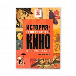 История советского кино в киноплакате 1919-1991