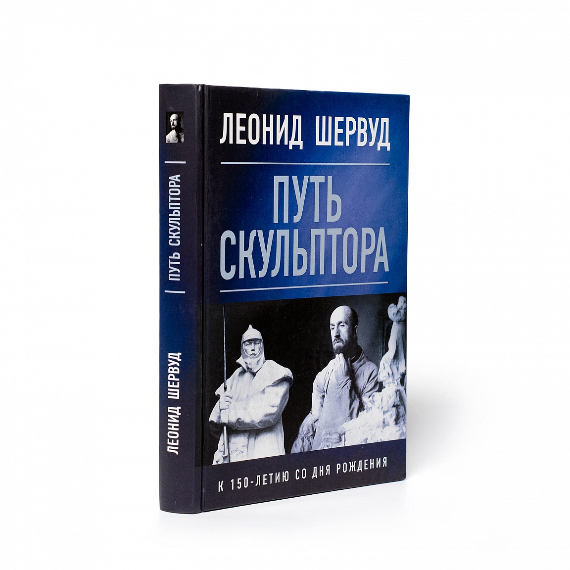 Книга «Леонид Шервуд. Путь скульптора»