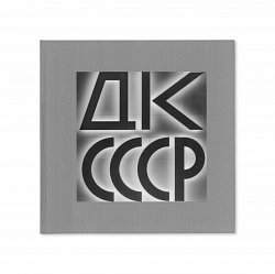 Каталог к выставке «ДК СССР» 