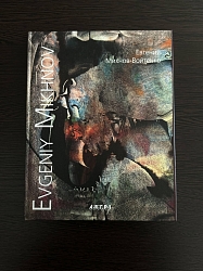 Евгений Михнов-Войтенко