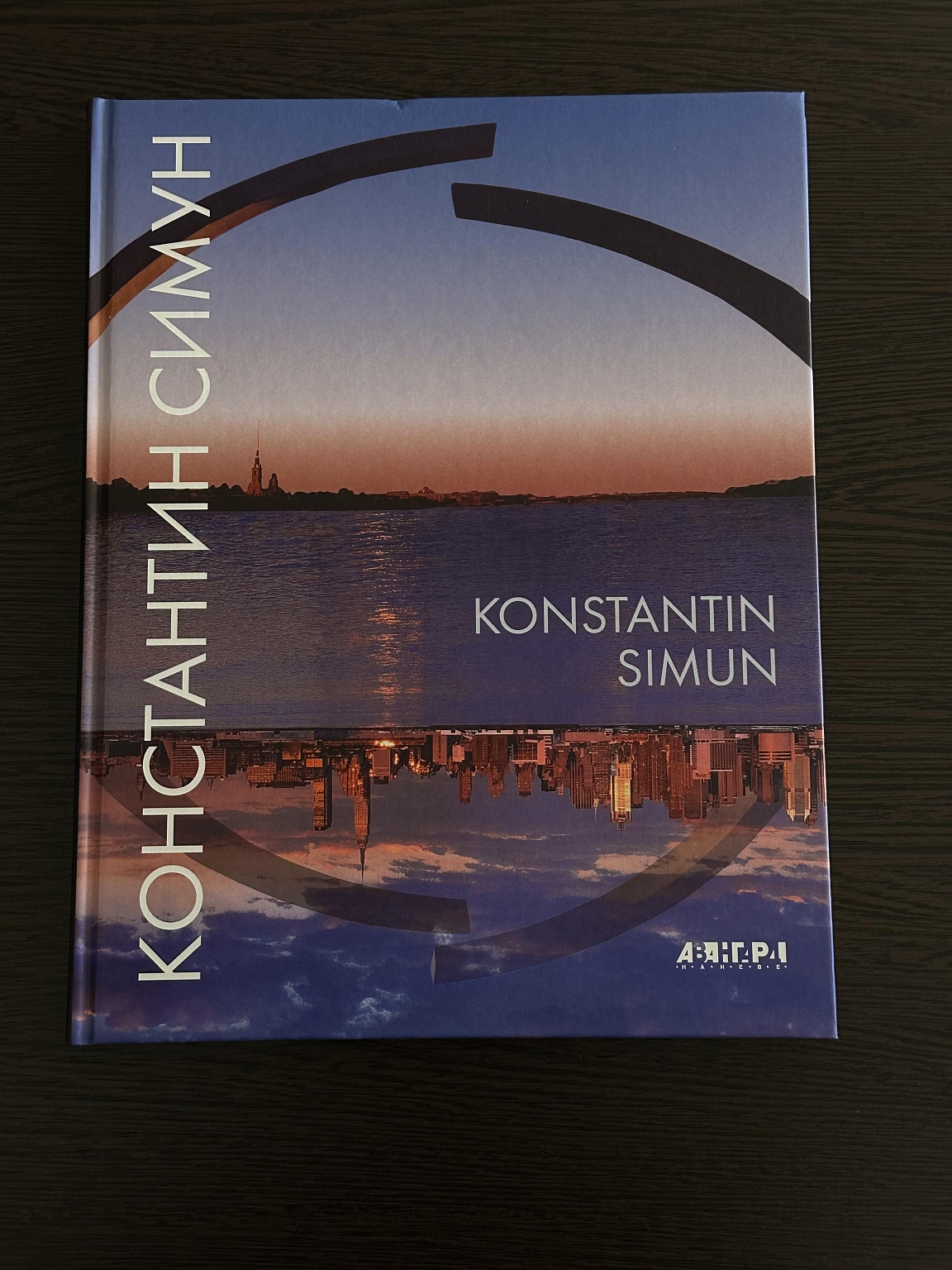 Константин Симун
