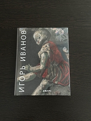 Игорь Иванов
