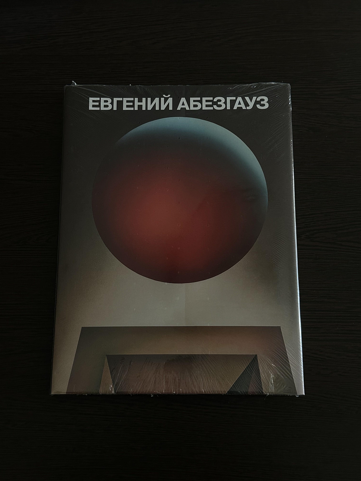 Евгений Абезгауз