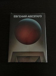 Евгений Абезгауз