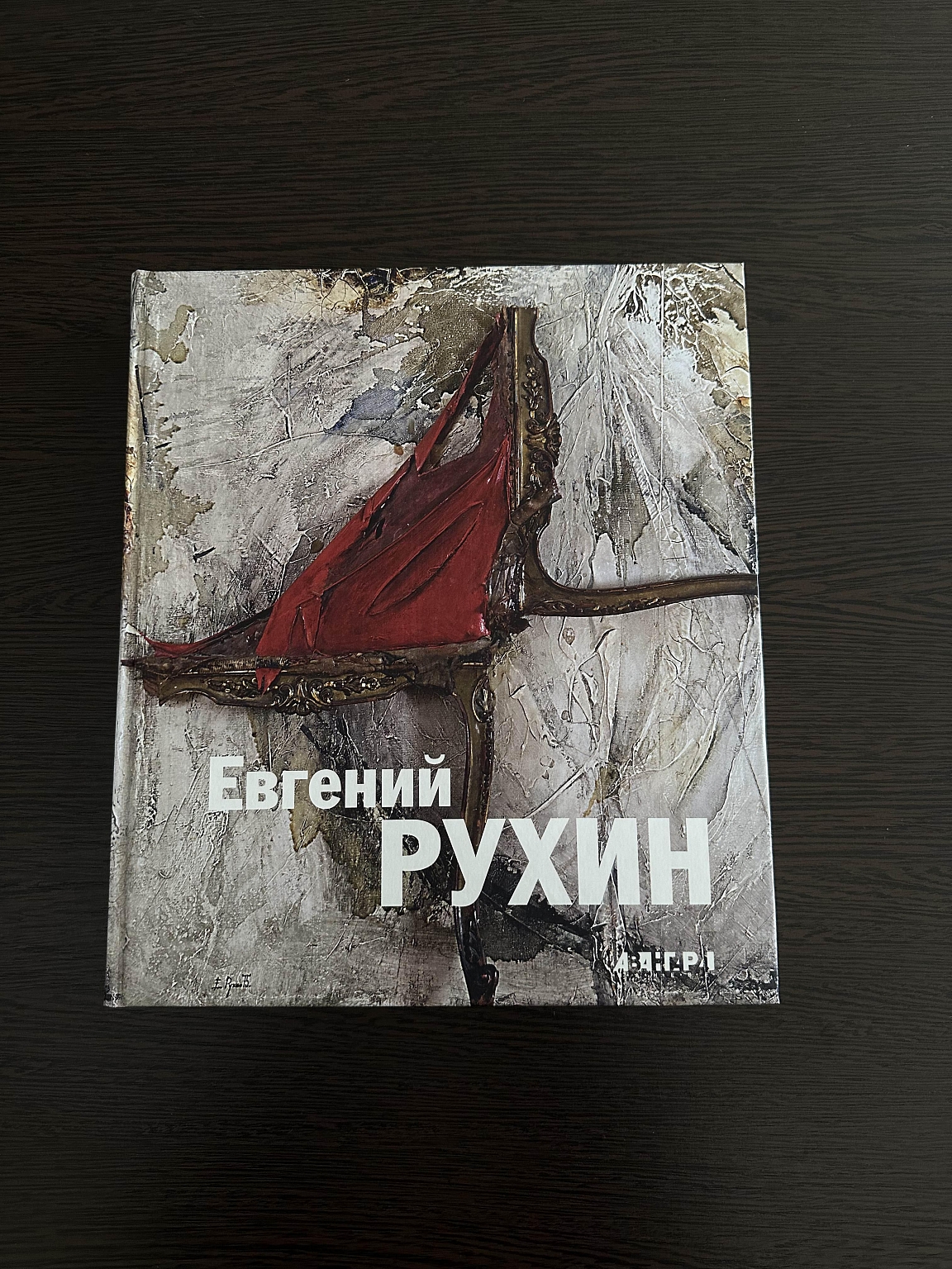 Евгений Рухин