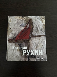 Евгений Рухин