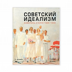 Советский идеализм,живопись и кино 1925-1939