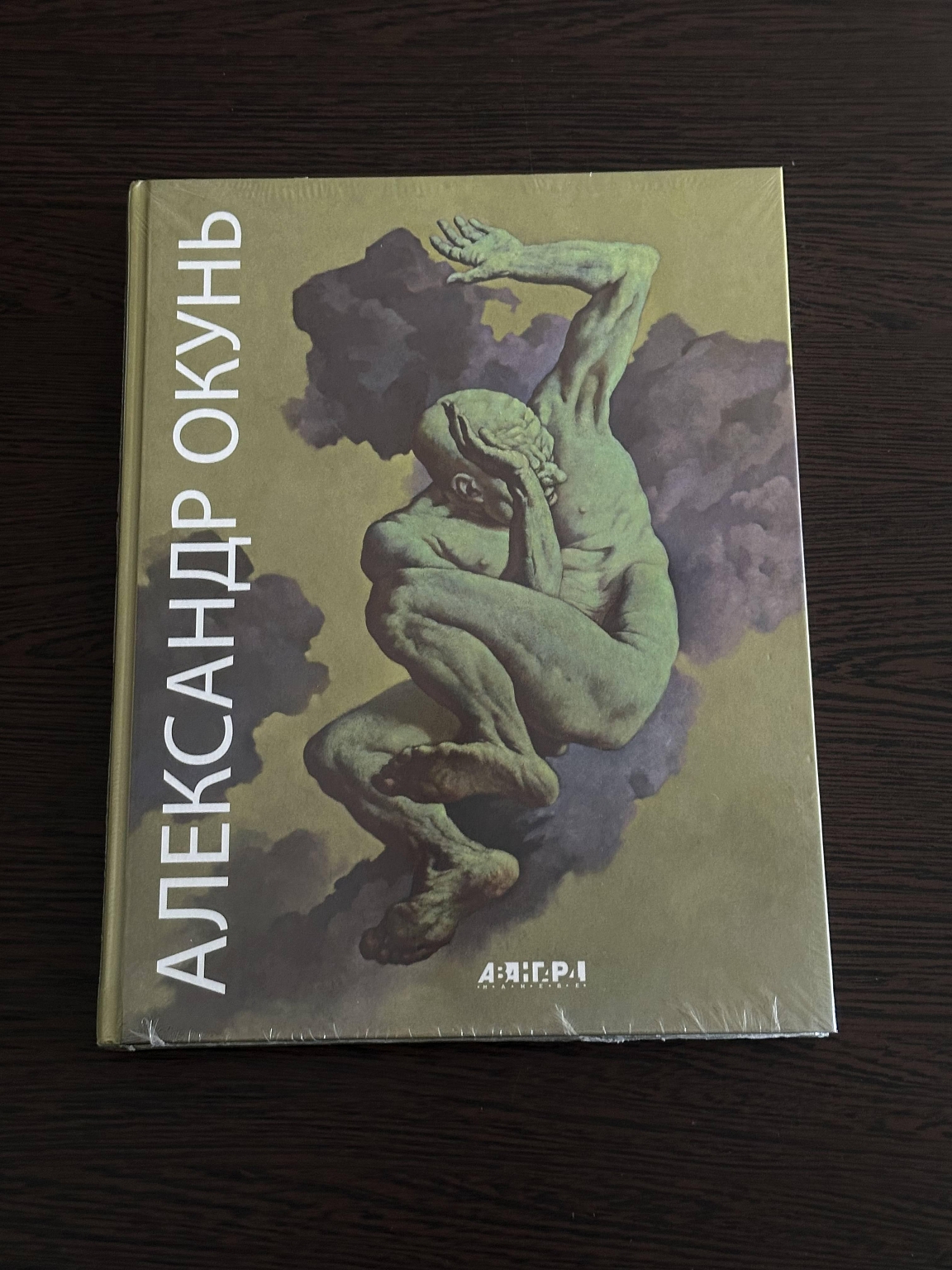 Александр Окунь