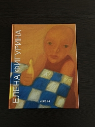 Фигурина Елена