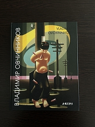 Владимир Овчинников