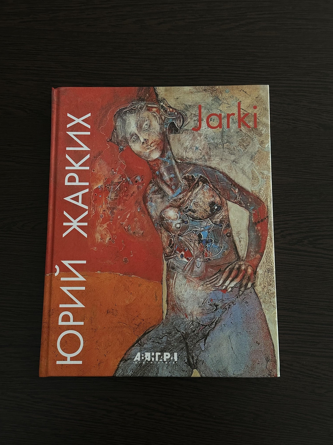 Юрий Жарких. Jarki