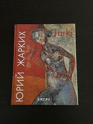 Юрий Жарких. Jarki