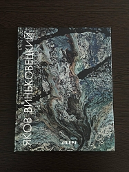 Яков Виньковецкий. Живопись