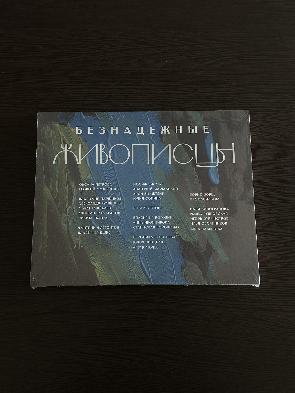 Безнадежные живописцы
