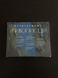 Безнадежные живописцы