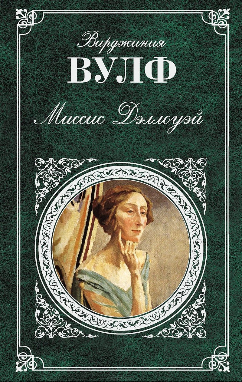 Книга вирджиния. Вирджиния Вулф миссис Дэллоуэй. Миссис Дэллоуэй Вирджиния Вулф книга. Вирджиния Вульф миссис. Романы Вулф.