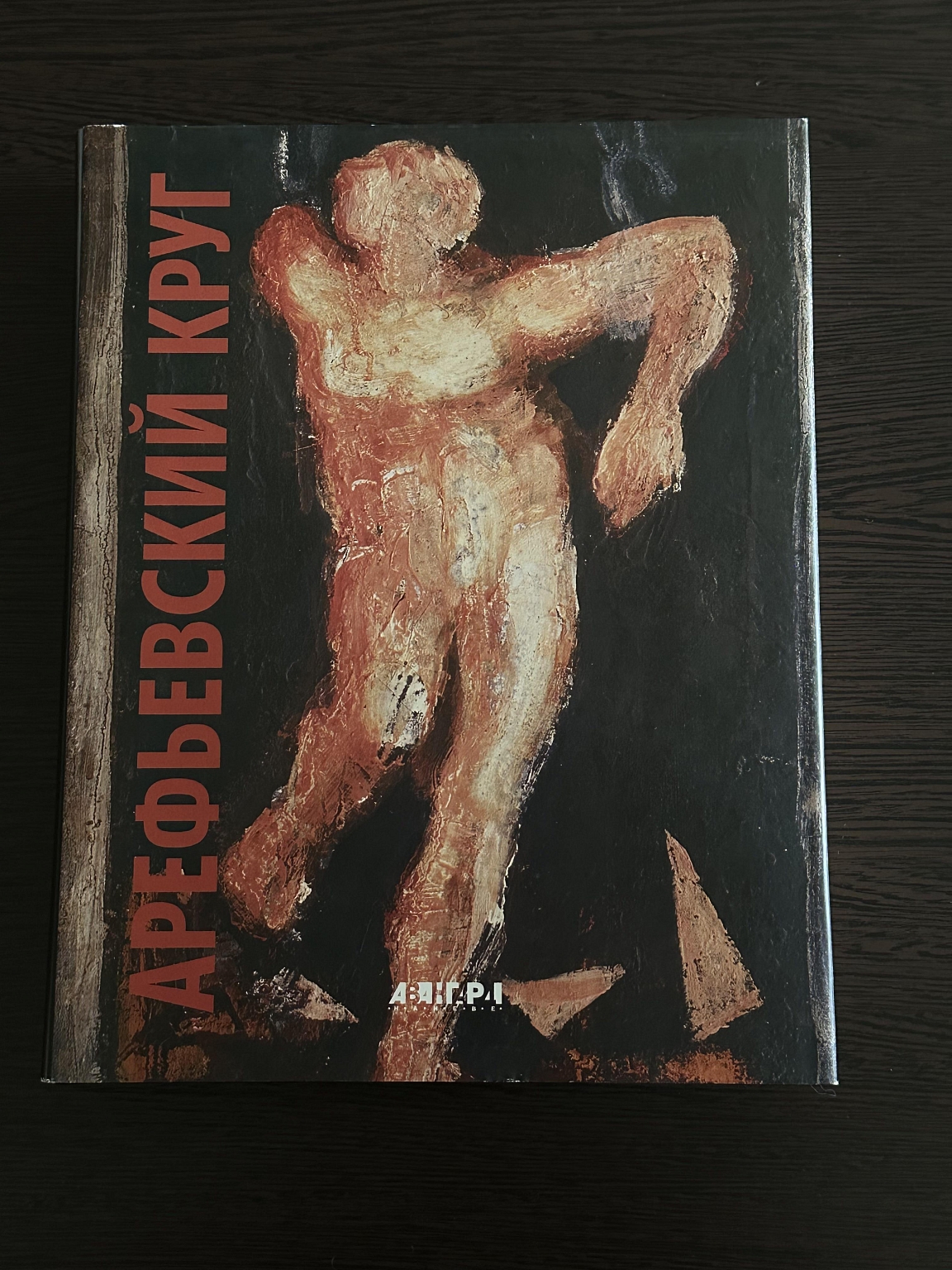 Арефьевский круг