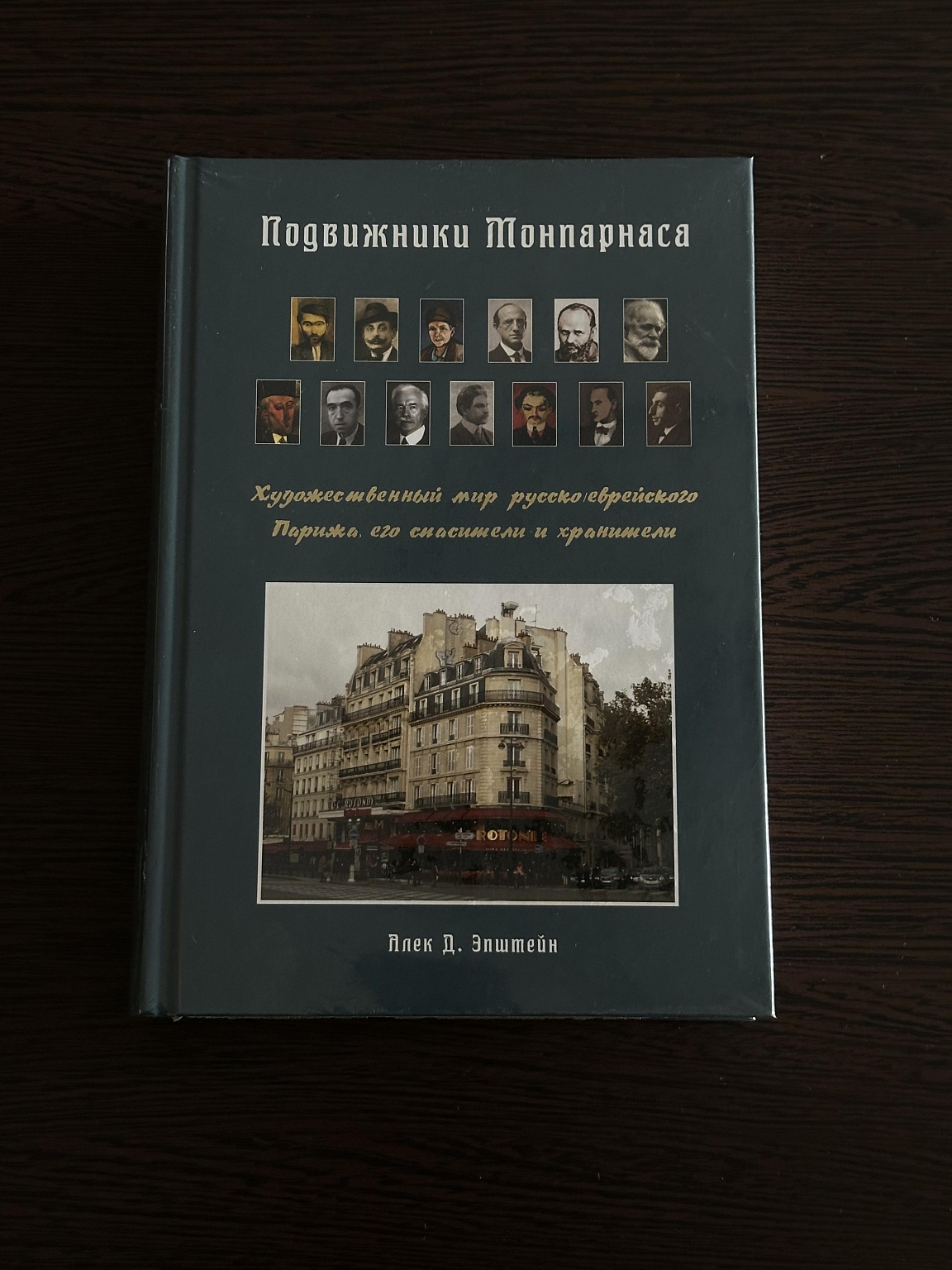 «Подвижники Монпарнаса». А. Эпштейн
