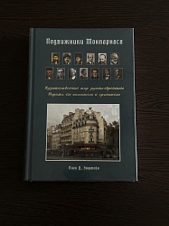 «Подвижники Монпарнаса». А. Эпштейн